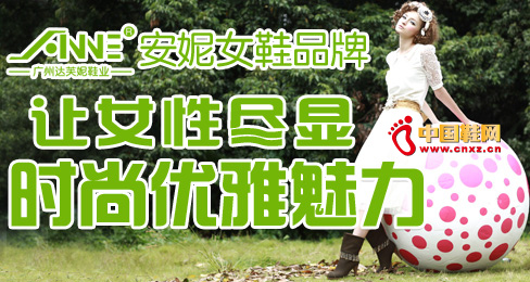 安妮女鞋品牌讓女性盡顯時尚優雅魅力
