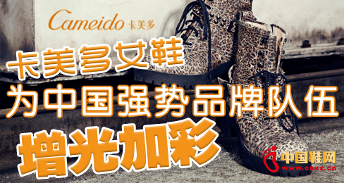 卡美多女鞋為中國強勢品牌隊伍增光加彩