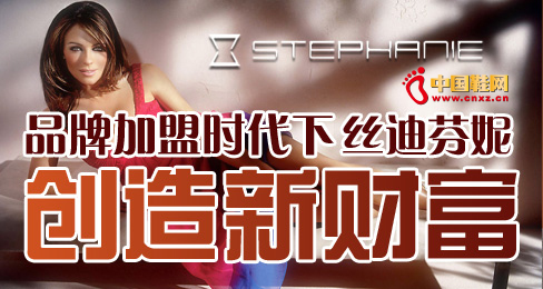 品牌加盟時(shí)代下絲迪芬妮創(chuàng)造新財(cái)富