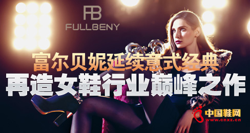 富爾貝妮延續(xù)意式經(jīng)典 再造女鞋行業(yè)巔峰之作
