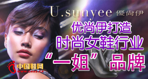 優尚伊打造時尚女鞋行業“一姐”品牌