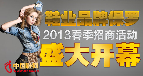鞋業(yè)品牌保羅2013春季招商活動(dòng)盛大開(kāi)幕
