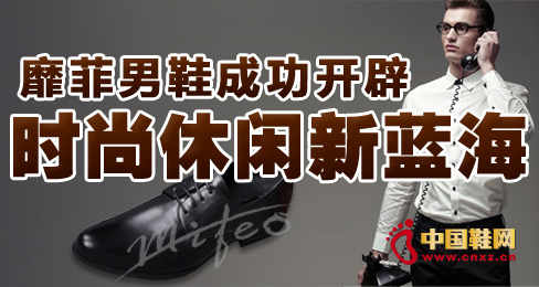 靡菲男鞋成功開辟時尚休閑新藍(lán)海