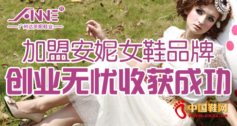 加盟安妮女鞋品牌 創業無憂收獲成功