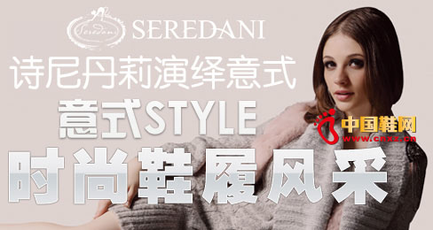 詩尼丹莉演繹意式STYLE時尚女鞋風采