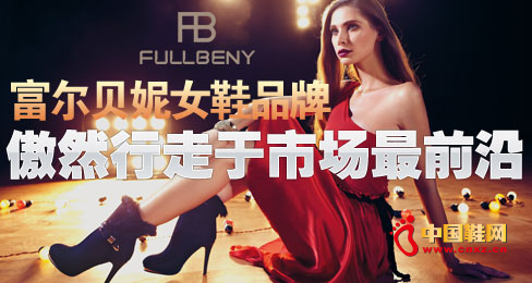 富爾貝妮女鞋品牌傲然行走于市場(chǎng)最前沿