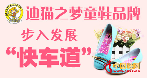 迪貓之夢童鞋品牌步入發展“快車道”