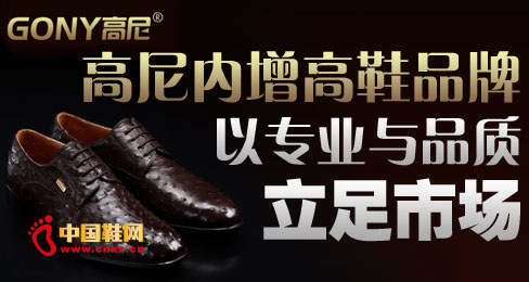 高尼內增高鞋品牌以專業與品質立足市場