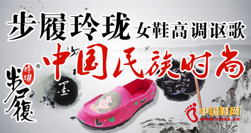 步履玲瓏女鞋高調(diào)謳歌中國民族時尚
