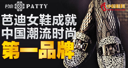 芭迪女鞋成就中國(guó)潮流時(shí)尚第一品牌
