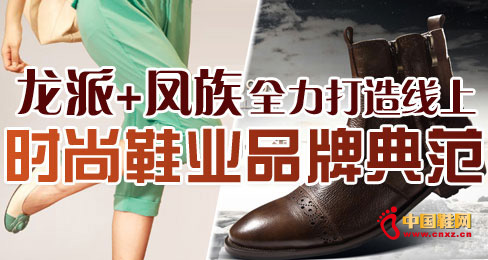 龍派+鳳族全力打造線上時尚鞋業品牌典范