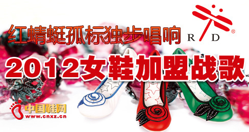 紅蜻蜓孤標獨步唱響2012女鞋加盟戰歌
