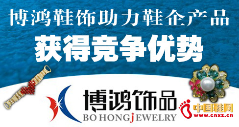 博鴻鞋飾助力鞋企產品獲得競爭優勢