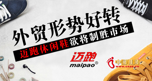 外貿形勢好轉 邁跑休閑鞋欲將制勝市場