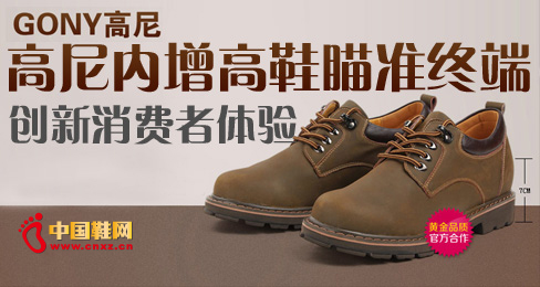 高尼內(nèi)增高鞋瞄準(zhǔn)終端創(chuàng)新消費(fèi)者體驗(yàn)