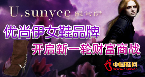 優(yōu)尚伊女鞋品牌開啟新一輪財富商戰(zhàn)