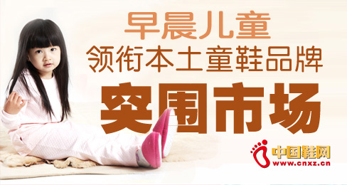 早晨兒童領(lǐng)銜本土童鞋品牌突圍市場
