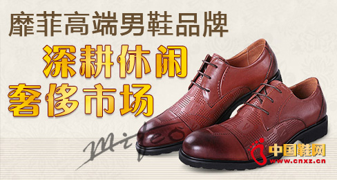 靡菲高端男鞋品牌深耕休閑奢侈市場