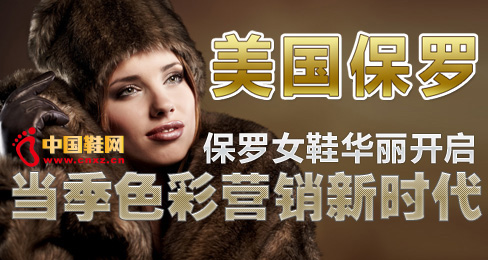 保羅女鞋開啟當季品牌色彩營銷新時代