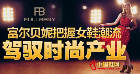 富爾貝妮把握女鞋潮流駕馭時尚產業