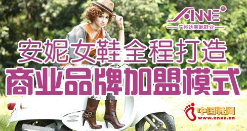 安妮女鞋全程打造商業(yè)品牌加盟模式
