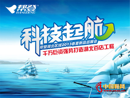 幫登“科技起航” 湖北區(qū)域2013春夏新品巡展會圓滿成功1