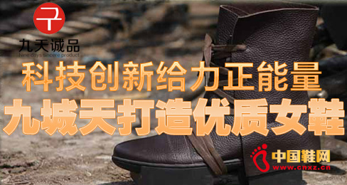 科技創(chuàng)新給力正能量 九城天打造優(yōu)質(zhì)女鞋