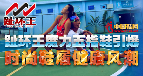 趾環王魔力五指鞋引爆時尚鞋履健康風潮