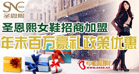 圣恩熙女鞋招商加盟年末百萬豪禮政策優惠