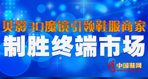 貝影3D魔鏡引領鞋服商家制勝終端市場