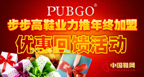 步步高鞋業力推年終加盟優惠回饋活動