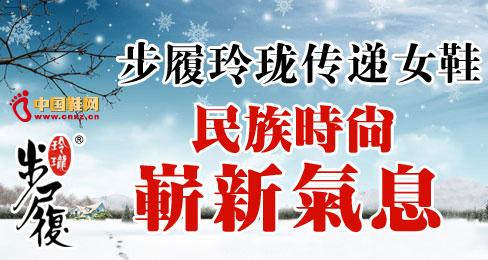 步履玲瓏女鞋傳遞民族時尚嶄新氣息