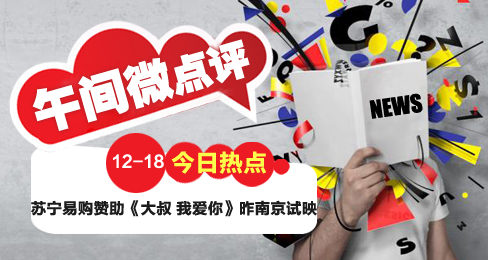 午間微點評:透析電商娛樂營銷如何“步步驚心”?