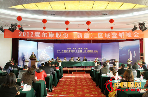 意爾康新疆區(qū)域2012年度營銷峰會召開