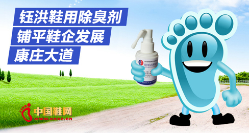 鈺洪鞋用除臭劑鋪平鞋企發展康莊大道