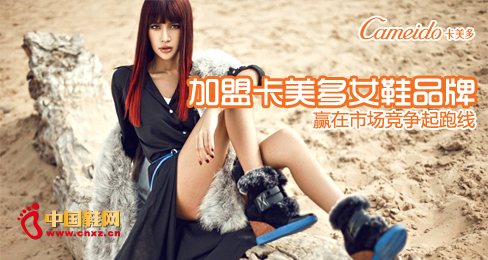 加盟卡美多女鞋品牌 贏在市場競爭起跑線