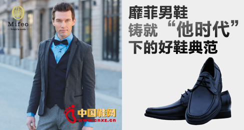 靡菲男鞋鑄就“他時代”下的好鞋典范