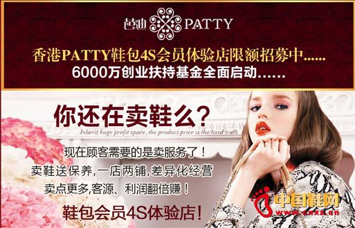 ʮ��ŮЬ����Ʒ�Ƴɹ��䷶�ŵ�PATTY